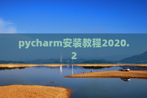 pycharm安装教程2020.2